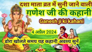 दशा माता व्रत में सुनें गणेश जी की कहानीGanesh ji ki kahaniGanesh KathaGanesh ji ki Katha [upl. by Catrina732]