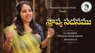 Sravya Sadhanamu  Pranam Kamlakhar  Sireesha B  Hosanna Ministries  Telugu Christian Songs [upl. by Laumas464]