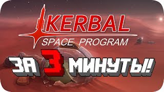 Весь Kerbal Space Program за 3 Минуты [upl. by Ycrep]