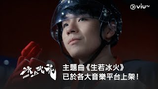 《冰上火花》主題曲《生若冰火》已於各大音樂平台上架！ [upl. by Iana]