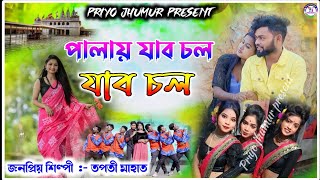 পালায় যাবো চল  SingerTapati Mahato New Jhumar Song  tapatimahatojhumarstageprogram [upl. by Eyram]