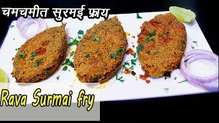 कुरकुरीत नी चमचमीत सुरमई फ्राय  How to make Surmai Rava Fry  MadhurasRecipe  Ep  326 [upl. by Esetal16]