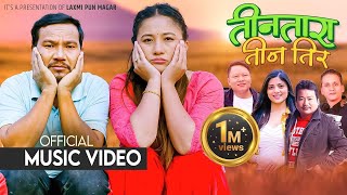 TIN TARA TIN TIRA Asmita Adhikari amp Rom Namjali ftBuddhi Tamang amp Rajani Gurung New Nepali Song [upl. by Camala]