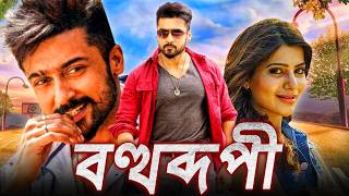 বহুরূপী  Bohurupi Khatarnak Khiladi 2 তামিল ডাব করা সম্পূর্ণ মুভি বাংলায়  সুরিয়া সামান্থা [upl. by Aynad]