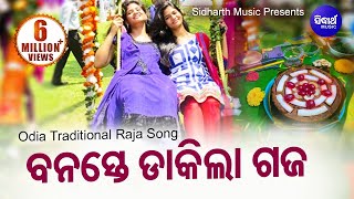 Banaste Dakila Gaja  Raja Doli Song ରଜ ଦୋଳି ଗୀତ  ବନସ୍ତେ ଡାକିଲା ଗଜ Rajo Song  Sidharth Music [upl. by Otto605]