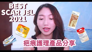 【疤痕】全自購去疤膏推薦 ｜手術後照片大公開｜疤痕膏VS疤痕貼 字幕 [upl. by Uchish645]