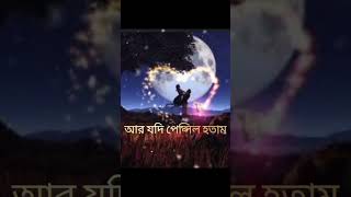 Bengali romantic shayari । ভালোবাসা। ছন্দ। shorts youtubeshorts viralvideo rimadey1309 [upl. by Gupta]