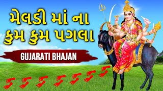 Meldi Maa Na Kumkum Pagla Gujarati Bhajans  મેલડીમાંના કુમકુમ પગલા  Jay Maa Meladi [upl. by Allerbag]