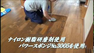 汚れた白木フローリングのワックス剥離・洗い屋の作業方法 [upl. by Semyaj]