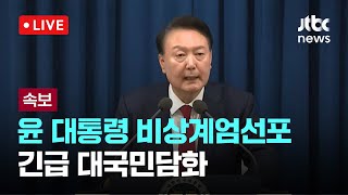 다시보기 윤 대통령 비상계엄선포긴급 대국민담화12월 3일 화 풀영상 이슈현장  JTBC News [upl. by Leonie603]