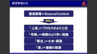 『トヨタ生産方式 源流管理』源流で品質をつくり込みコストを革新的に改善する。 [upl. by Iggem]