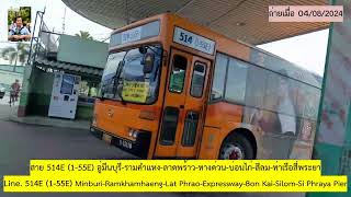 Bus land​ EP1001 รถเมล์สาย 155E 514Eเดิม ไปท่าเรือสี่พระยา [upl. by Noitsirhc]