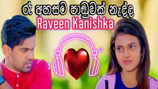 Raa ahasata paduwak nadda රෑ අහසට පාඩුවක් නැද්ද Raveen Kanishka  Deweni inima Seoson 2 Theme song [upl. by Nylirem]