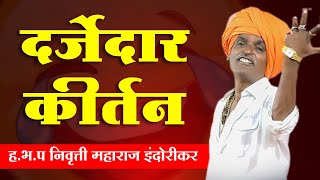 दर्जेदार कीर्तन  हभप निवृत्ती महाराज इंदोरीकर  Indurikar Maharaj full comedy kirtan 2024 kirtan [upl. by Lauryn]