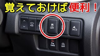 使い方を知っておくと便利な車のスイッチ３選 [upl. by Vachel]