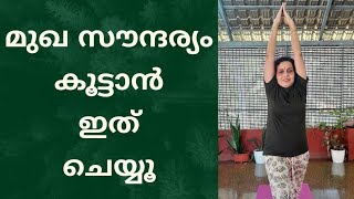 മുഖ സൗന്ദര്യത്തിനും പ്രായം കുറയ്ക്കാനും യോഗ Yoga for glowing skin and anti aging malayalam yoga [upl. by Atnoved]