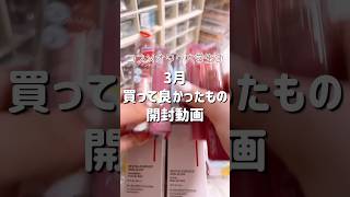 【開封動画】コスメオタク大学生の3月の購入品 コスメ ひとり暮らし 大学生 美容 vlog メイク fff スキンケア japan 04 [upl. by Gherardo]