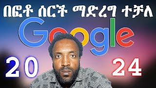 How to search by image በፎቶ ሰርች ማድረግ ተቻለ Google 2024 2025 new update [upl. by Holbrooke533]