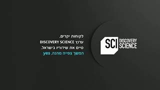 ערוץ Discovery Science סיים את שידוריו בישראל  01012024 [upl. by Shig427]