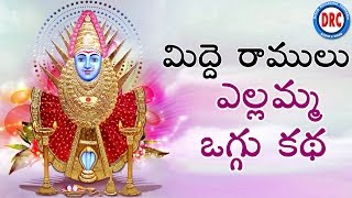 Midde Ramulu Ellamma Oggu Katha Vol 6  Telangana Devotional Songs [upl. by Etnecniv]