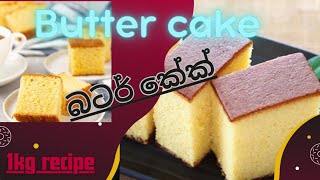 බටර් කේක්  butter cake recipe😍🍰😋cake buttercake buttercakerecipe sinhala recipes slpodichef [upl. by Hillari]