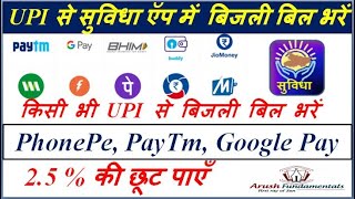 Suvidha App se bijli bill kaise bhare Electricity Bill Payment by BHIM UPI PhonePe PayTm Google [upl. by Aztiley205]