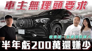 【特殊要求才肯賣】為何開不到一年虧200萬？首次到花蓮收車遇難題【弘達來收車】ft蟹老闆心湄 [upl. by Ameekahs]