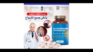 Glucosamine Arthroflex السعر المكونات الموقع الرسمي في العراق [upl. by Akcemat]