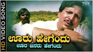 Ooru Hegendu Oora Janaru Song  With Kannada Lyrics  Karunamyi Vishnuvardhan Old Hit Song [upl. by Rehc]