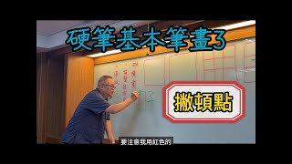 【簡單寫好字】硬筆書法基本筆畫 3：撇頓點，台灣小學硬筆教材 ，如何寫好「女」girl  硬筆書法繁體字漢字calligraphy cc字幕 硬筆字硬筆教學漢字教學台灣華文 [upl. by Bettina]