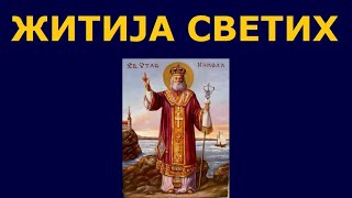 Св Николај Мириклијски Чудотворац  Никољдан и житија других Светих за 196 дец [upl. by Anis641]