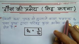 वैद्युत आवेश तथा क्षेत्र।गौस का प्रमेय।कक्षा 12 physics up board hindi medium [upl. by Benedic]