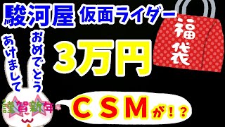 【駿河屋福袋】新年一発目は３万円の仮面ライダー福袋だ！ 今回もＣＳＭ入ってる！？ 駿河屋札幌ノルベサ店さんで購入した福袋開封します！！ 中古福袋 【仮面ライダー】おもちゃ福袋10個セット 【福袋開封】 [upl. by Ahsinehs]