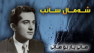 Shamal Saib شه‌مال صایب Hati Yar Bo Hati هاتی یار بۆ هاتی [upl. by Rhonda916]