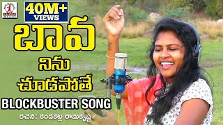 Bava Ninu Chudapothe  Latest Folk Songs 2022  Lalitha Audios And Videos [upl. by Christiano]