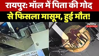 Raipur के City Center Mall के तीसरे फ्लोर से गिरने से डेढ़ साल के मासूम की मौत देखिए CCTV Video [upl. by Sacksen]