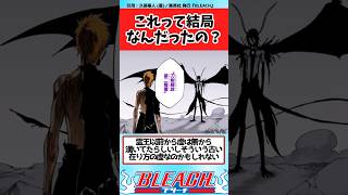 【BLEACH】ウルキオラのこれって結局なんだったの？と説明がなさすぎる形態について議論する読者の反応集【反応集】shorts [upl. by Anidem]