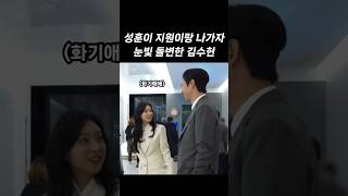 리허설 재미있게 하다가 갑자기 눈빛 변하는 김수현 [upl. by Malina]