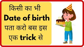 How To Find Date Of Birth Of Any Person 🧐  Kisi Ka Date Of Birth Janamdin Kaise Nikale [upl. by Telfore]