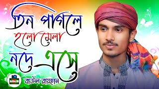 তিন পাগলে হলো মেলা নদে এসে  বাউল রায়হান  Tin Pagole Holo Mela  Baul Rayhan Lalon Song  Top Song [upl. by Arney]