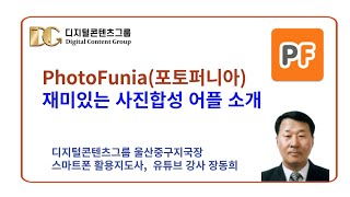 포토퍼니아 PhotoFunia 재미있는 사진합성 어플 사용법 소개 [upl. by Eirena662]