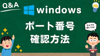 【Windows1011】netstatコマンドを利用してポート（port）番号を確認する方法 [upl. by Aerdnaeel]