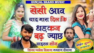 Manraj Deewana new song 2023  सेसी आव याद मारा दिल कि धड़कन बढ़ ज्याछ  प्पलेस दिवाना न्यु सोंग [upl. by Tereb]