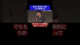 あなたを成功へ導く4つの約束（3） 失敗 人生 無一文 成功 努力 運気 名言 名言集 shorts [upl. by Nyvrem706]