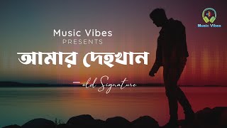 আমার দেহখান  Amar Dehokhan  Odd Signature  Lofi song  Lofi Remix  Music Vibes [upl. by Staten854]