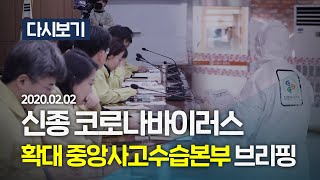 풀영상 신종 코로나 확대 중앙사고수습본부 회의결과 발표 2일 1730  KBS뉴스News [upl. by Judus758]