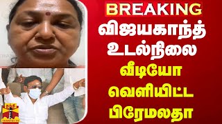 BREAKING  விஜயகாந்த் உடல்நிலை வீடியோ வெளியிட்ட பிரேமலதா விஜயகாந்த் [upl. by Mayberry]