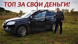 Обзор Chevrolet Captiva Купить и наслаждаться [upl. by Thora243]