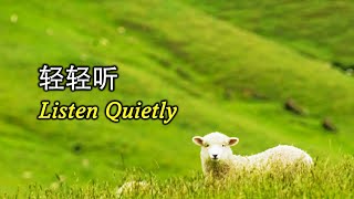 轻轻听 輕輕聽 Listen Quietly [upl. by Norrab]