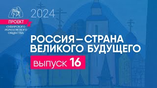 24 января 2024 Выпуск 16 Проекта quotРоссия  страна великого будущегоquot [upl. by Beedon]